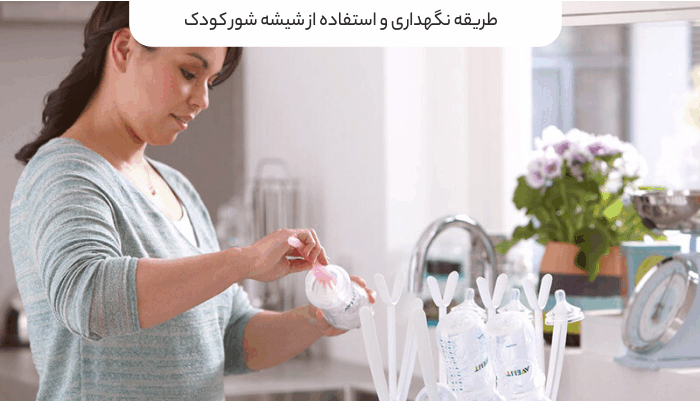 طریقه نگهداری و استفاده از شیشه‌شور کودک