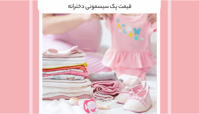 قیمت پک سیسمونی دخترانه
