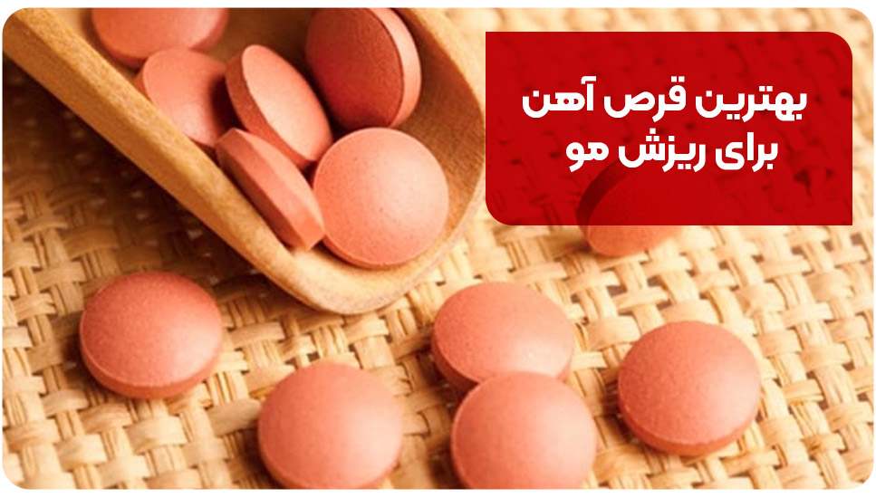 بهترین قرص آهن برای ریزش مو