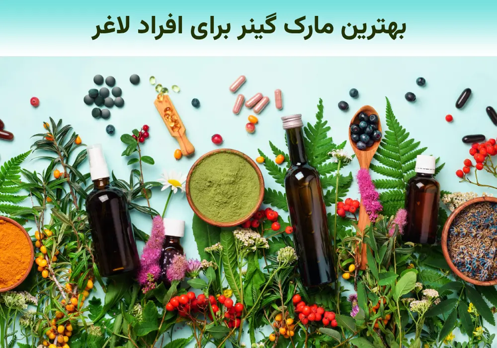 معرفی بهترین مارک گینر برای افراد لاغر (موجود در داروخانه ها)