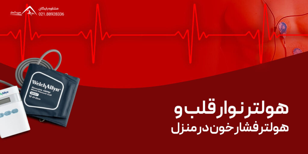 از کجا هولتر قلب و فشار خون اجاره کنیم؟