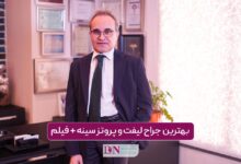 بهترین جراح لیفت و پروتز سینه در تهران + فیلم و هزینه در 1405