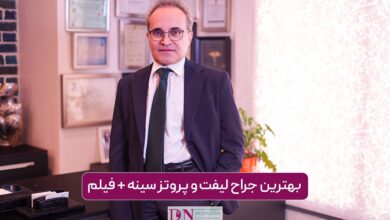 بهترین جراح لیفت و پروتز سینه در تهران + فیلم و هزینه در 1405