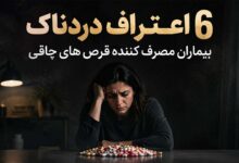 6 اعتراف دردناک بیماران مصرف کننده قرص های چاقی