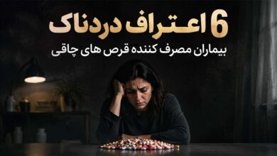 6 اعتراف دردناک بیماران مصرف کننده قرص های چاقی