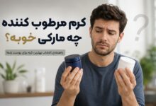 کرم مرطوب کننده چه مارکی خوبه؟ معرفی بهترین برندها + راهنمای انتخاب و خرید