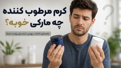 کرم مرطوب کننده چه مارکی خوبه؟ معرفی بهترین برندها + راهنمای انتخاب و خرید