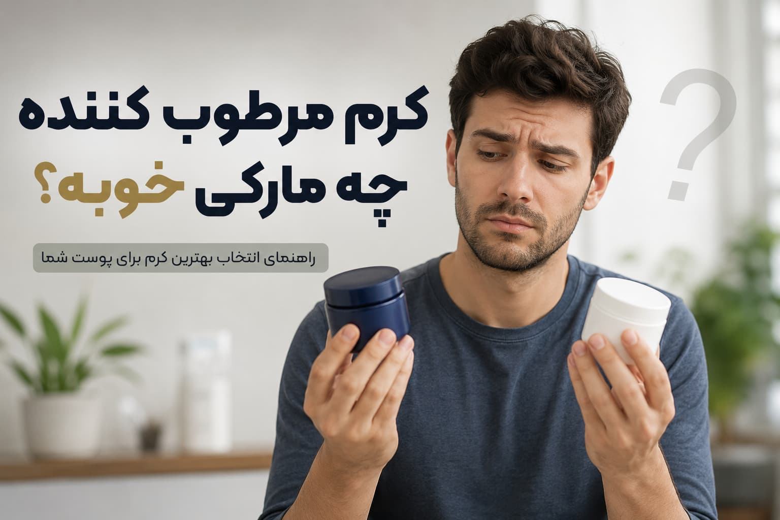 کرم مرطوب کننده چه مارکی خوبه؟ معرفی بهترین برندها + راهنمای انتخاب و خرید