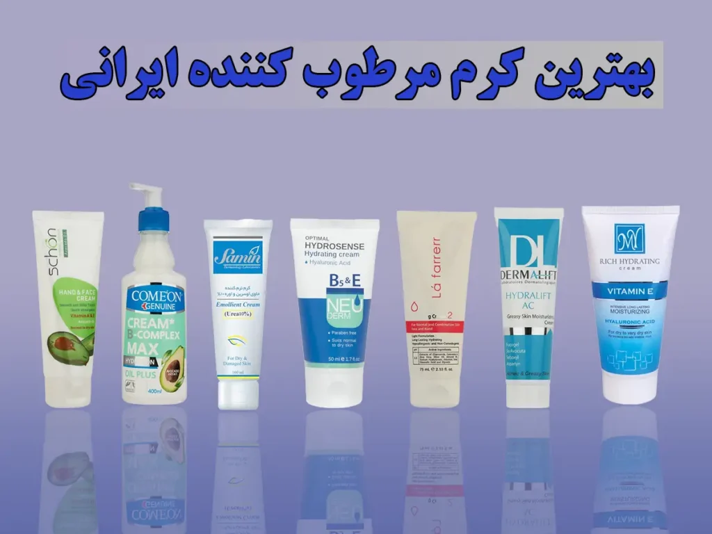 10 مدل بهترین کرم مرطوب کننده ایرانی {فوق العاده} - تانیرو