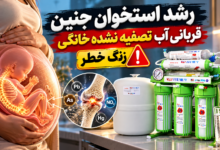 رشد استخوان جنین قربانی آب تصفیه نشده خانگی | زنگ خطر