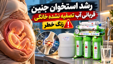 رشد استخوان جنین قربانی آب تصفیه نشده خانگی | زنگ خطر