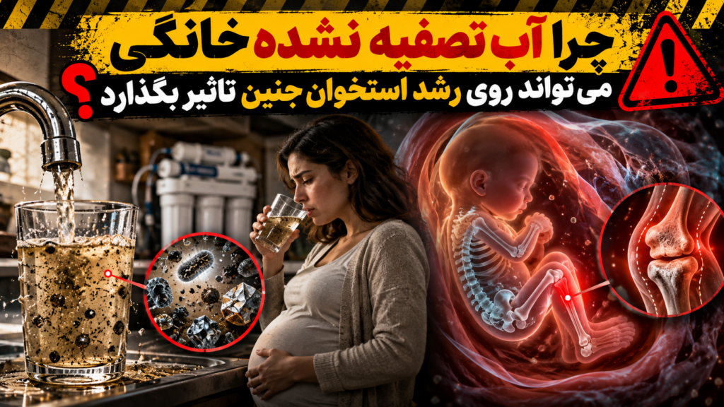 چرا آب تصفیه نشده خانگی می تواند روی رشد استخوان جنین تاثیر بگذارد؟